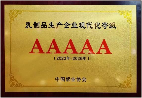 临沂格瑞食品有限公司喜获2023年乳制品生产企业等级评价AAAAA级认定